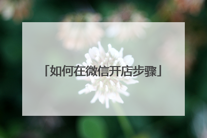 如何在微信开店步骤