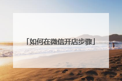 如何在微信开店步骤