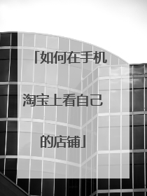 如何在手机淘宝上看自己的店铺