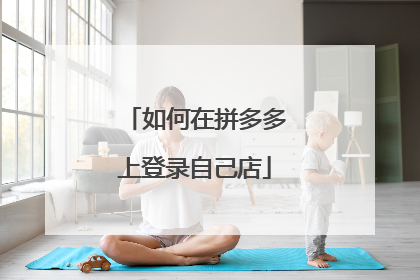 如何在拼多多上登录自己店