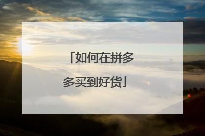 如何在拼多多买到好货