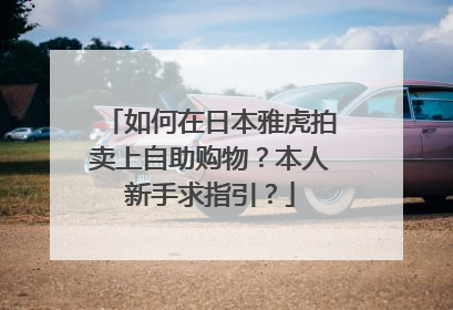 如何在日本雅虎拍卖上自助购物?本人新手求指引?