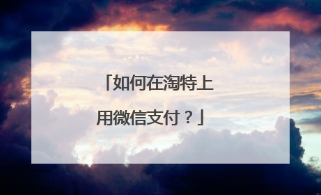 如何在淘特上用微信支付?