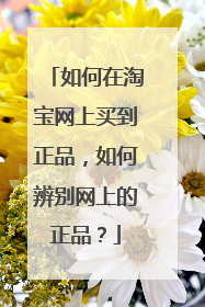 如何在淘宝网上买到正品，如何辨别网上的正品？