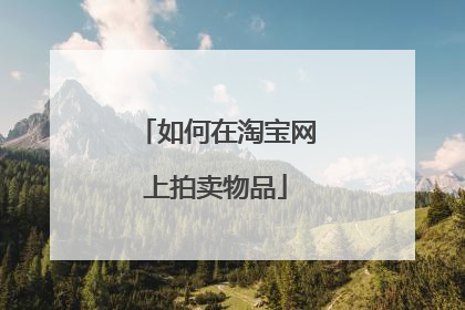 如何在淘宝网上拍卖物品