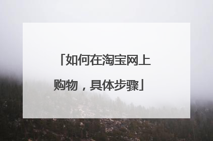 如何在淘宝网上购物,具体步骤