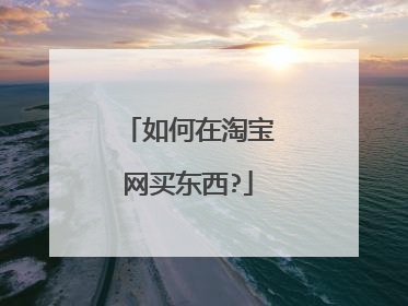 如何在淘宝网买东西?