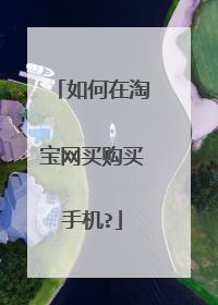 如何在淘宝网买购买手机?