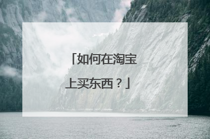 如何在淘宝上买东西?
