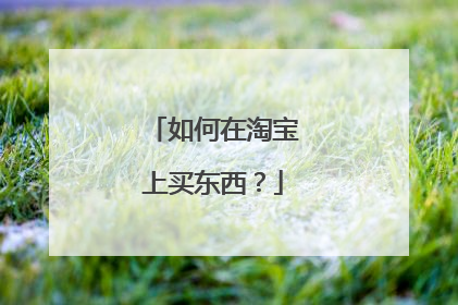 如何在淘宝上买东西?