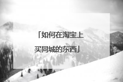 如何在淘宝上买同城的东西