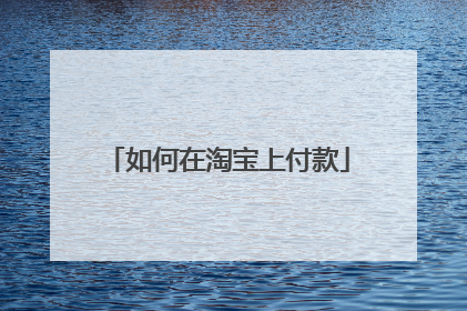 如何在淘宝上付款