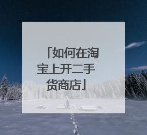 如何在淘宝上开二手货商店