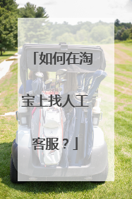 如何在淘宝上找人工客服?