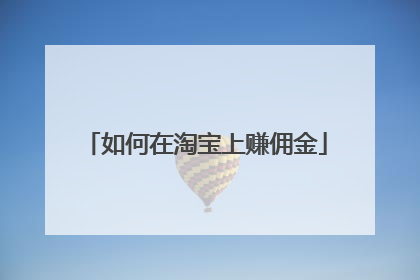如何在淘宝上赚佣金