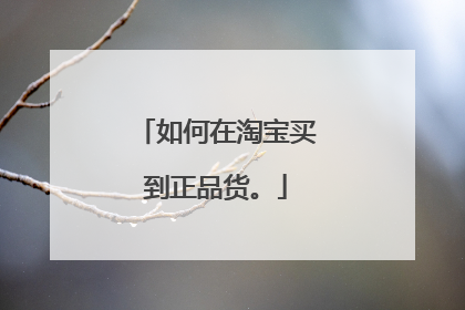 如何在淘宝买到正品货。
