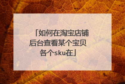 如何在淘宝店铺后台查看某个宝贝各个sku在