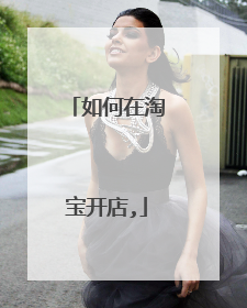 如何在淘宝开店,