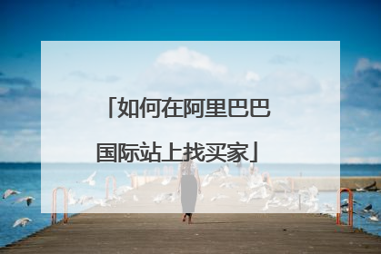 如何在阿里巴巴国际站上找买家
