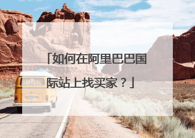 如何在阿里巴巴国际站上找买家?
