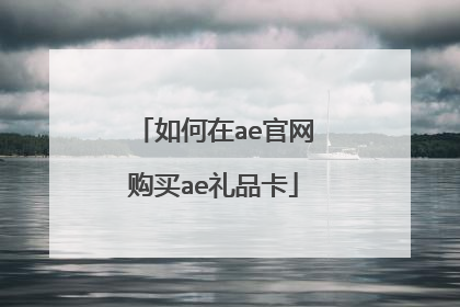 如何在ae官网购买ae礼品卡