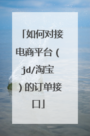 如何对接电商平台(jd/淘宝)的订单接口