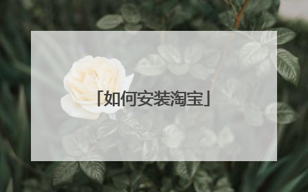 如何安装淘宝