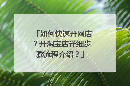 如何快速开网店?开淘宝店详细步骤流程介绍?