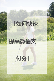 如何快速提高微信支付分