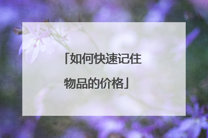 如何快速记住物品的价格