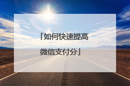 如何快速提高微信支付分