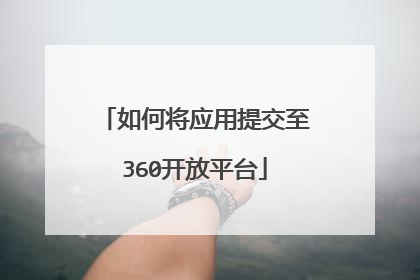 如何将应用提交至360开放平台