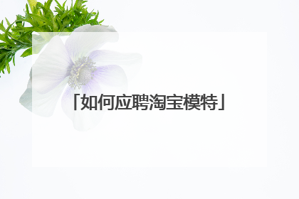 如何应聘淘宝模特
