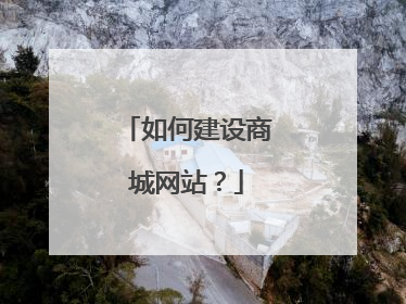 如何建设商城网站?