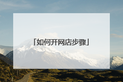 如何开网店步骤