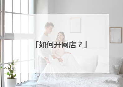 如何开网店?
