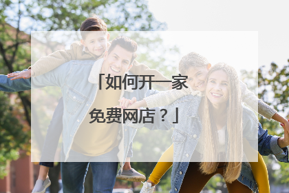如何开一家免费网店?