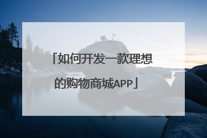 如何开发一款理想的购物商城APP