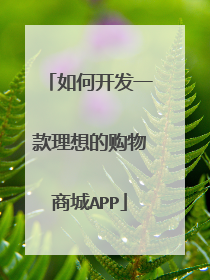 如何开发一款理想的购物商城APP