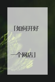 如何开好一个网店