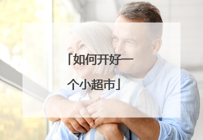 如何开好一个小超市