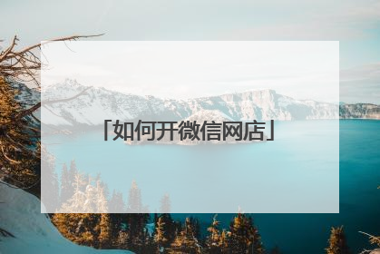 如何开微信网店