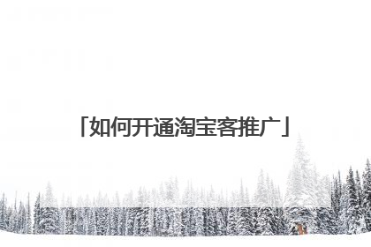 如何开通淘宝客推广