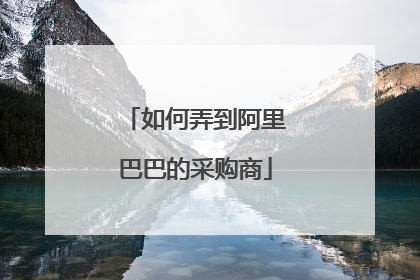 如何弄到阿里巴巴的采购商