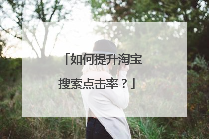 如何提升淘宝搜索点击率?