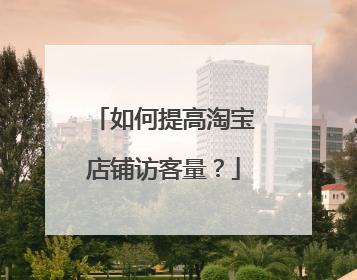 如何提高淘宝店铺访客量?