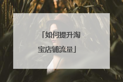 如何提升淘宝店铺流量