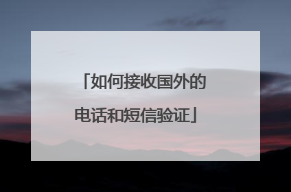 如何接收国外的电话和短信验证
