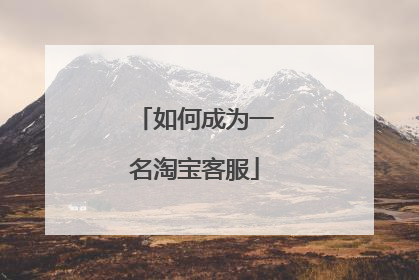 如何成为一名淘宝客服