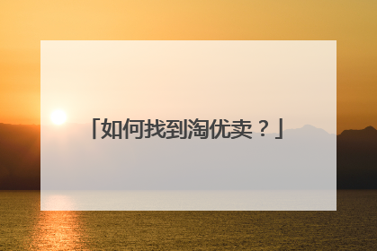 如何找到淘优卖?